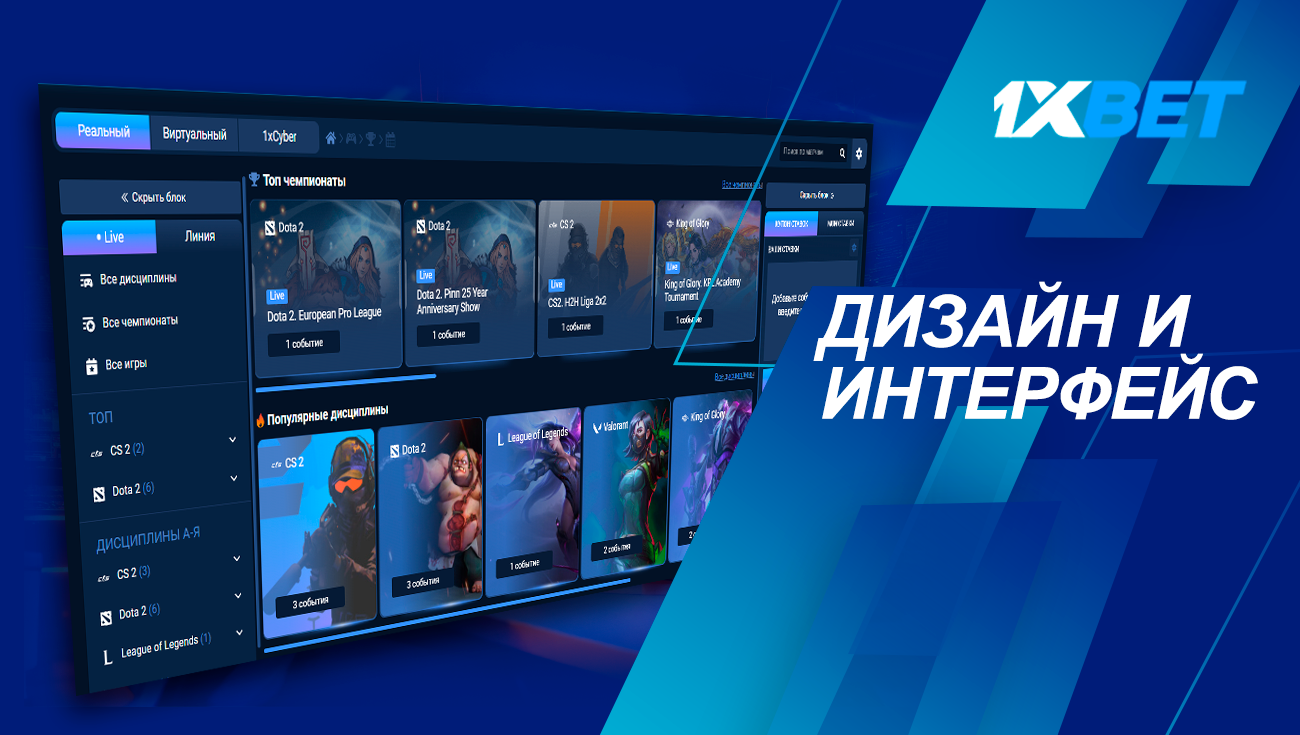 Дизайн и интерфейс 1хбет