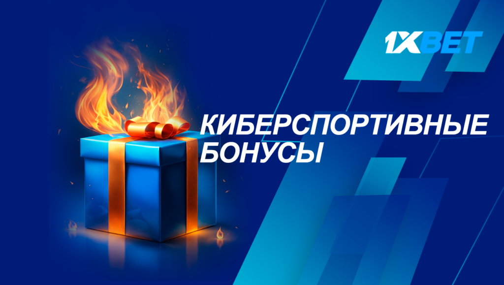 киберспортивные бонусы