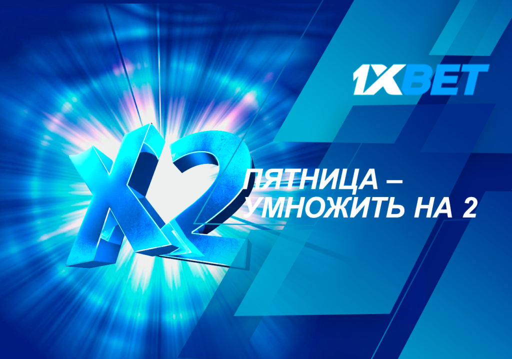 Бонус пятница умножь на 2 