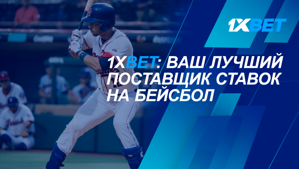 1xbet baseball 