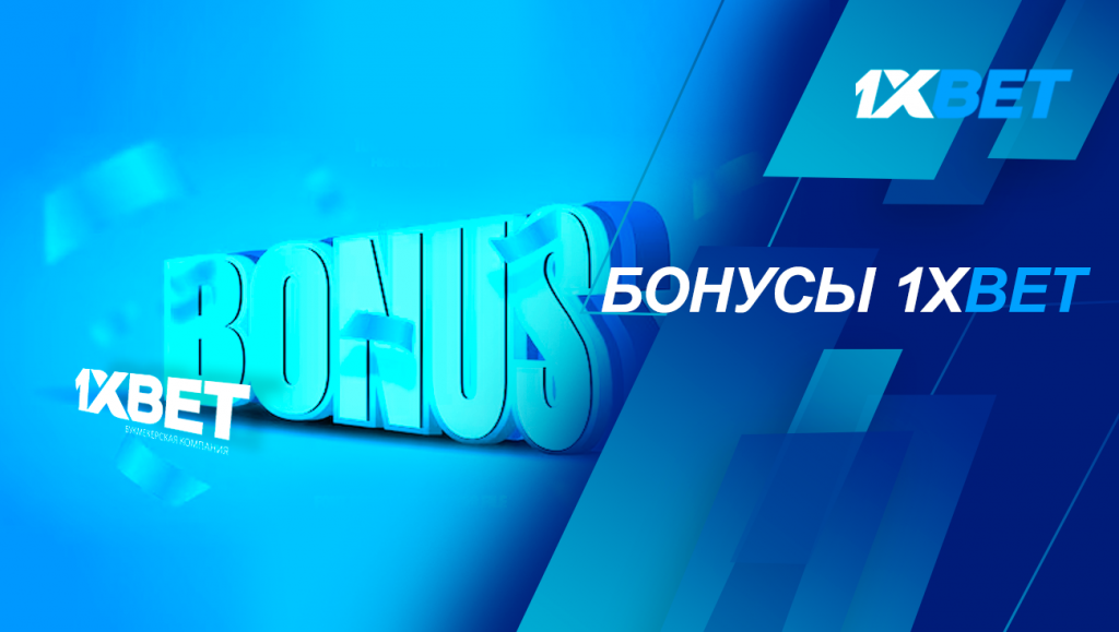бонусы 1xbet