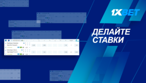 делай ставку