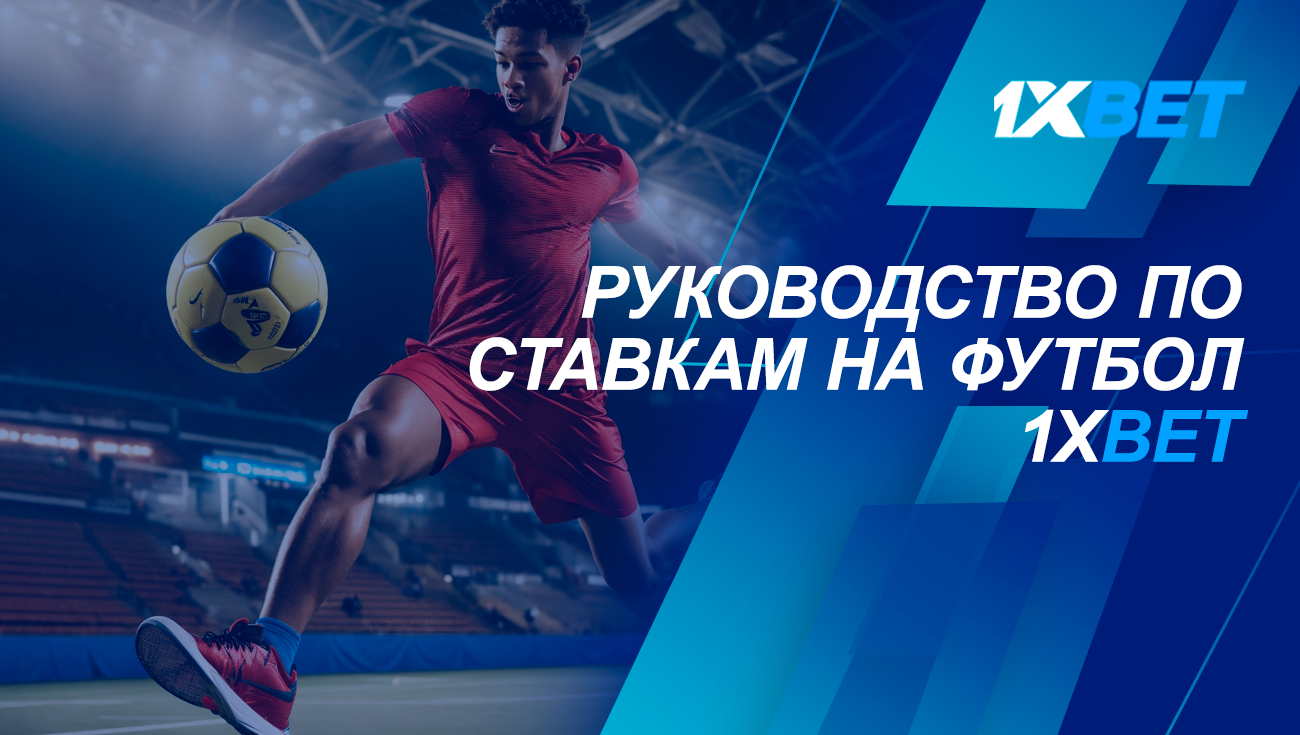 руководство по ставкам на футбол