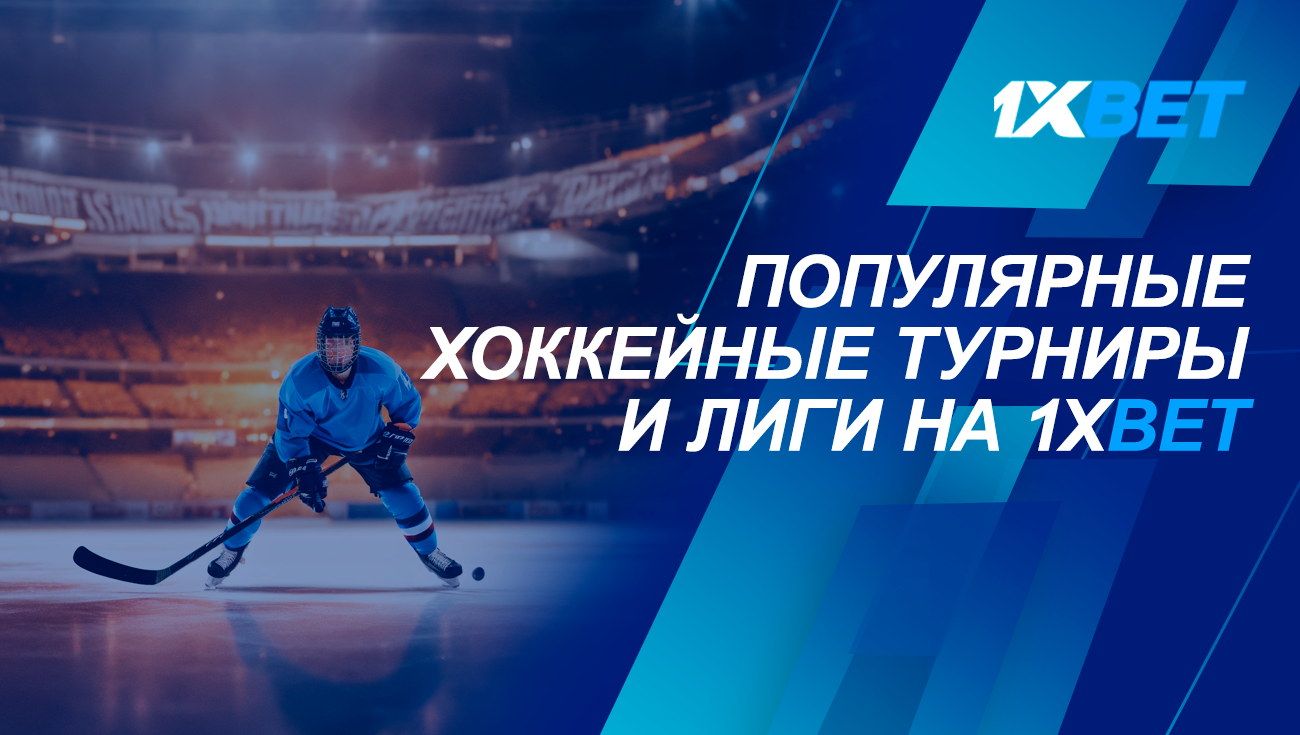 Популярные хоккейные турниры и лиги на 1xBet