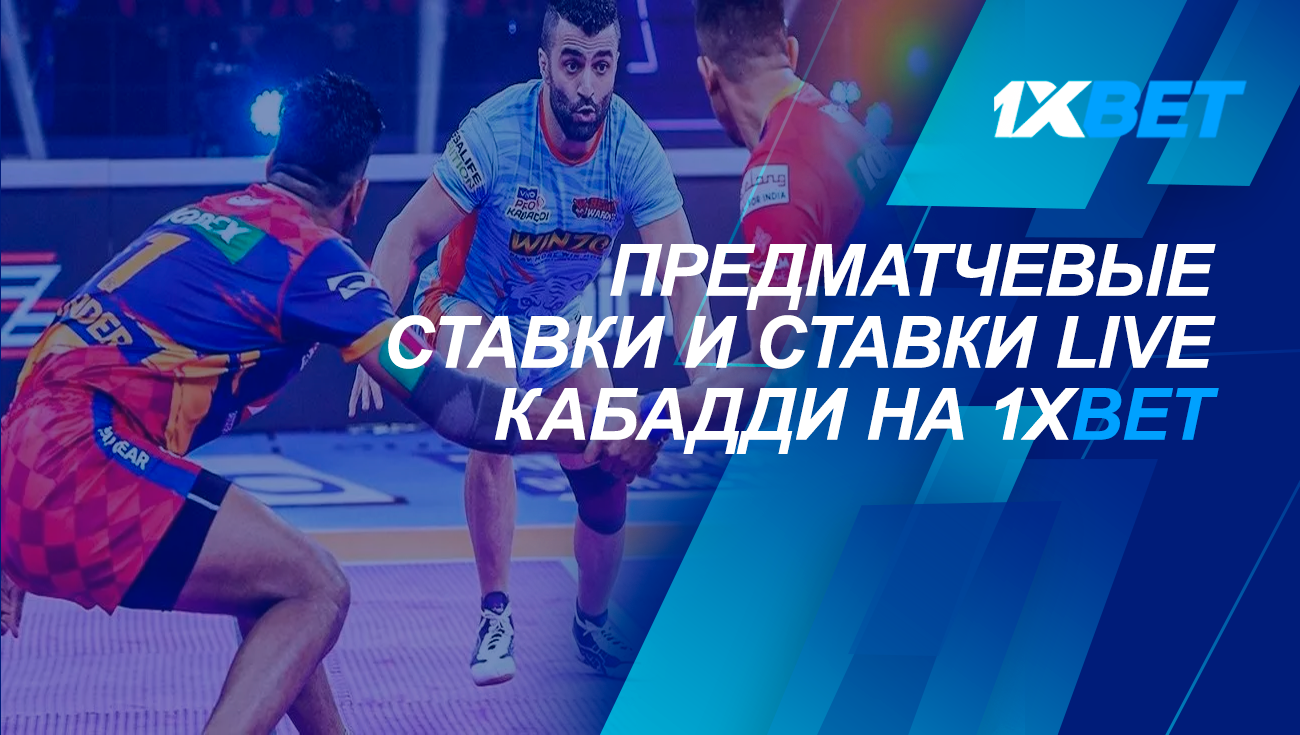 Предматчевые ставки и ставки Live Кабадди на 1xBet