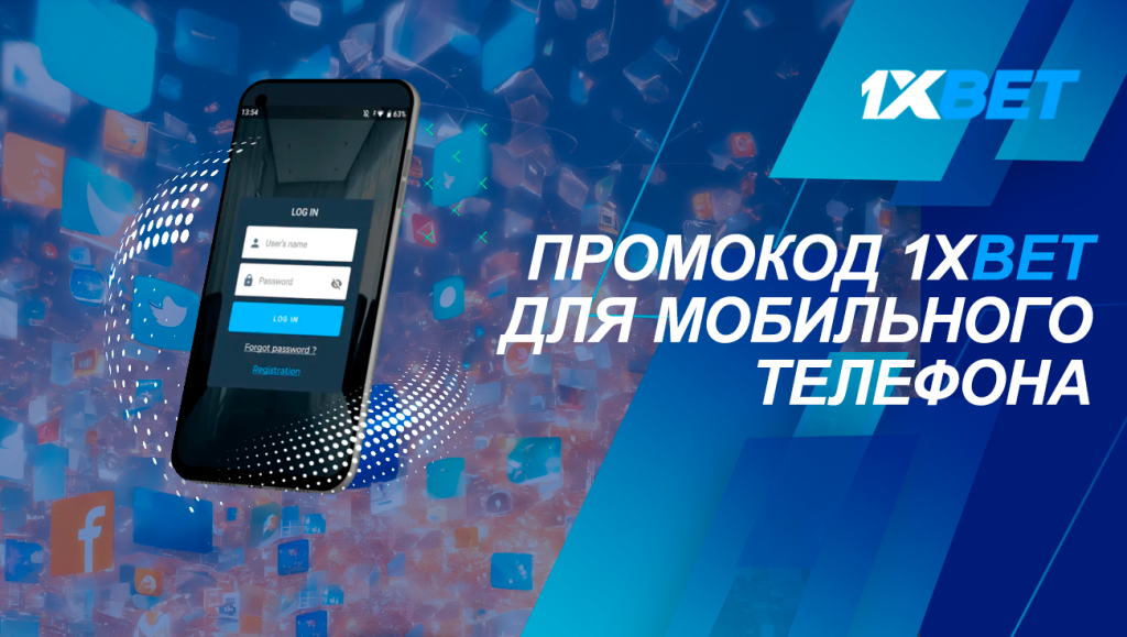 Промокод для мобильного телефона