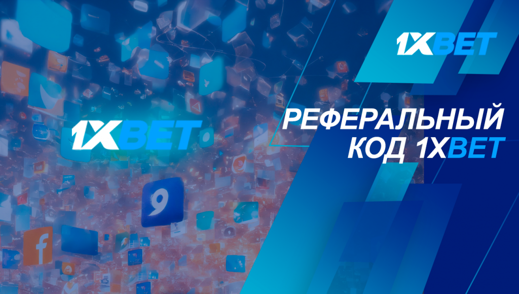 Реферальный код 1xbet