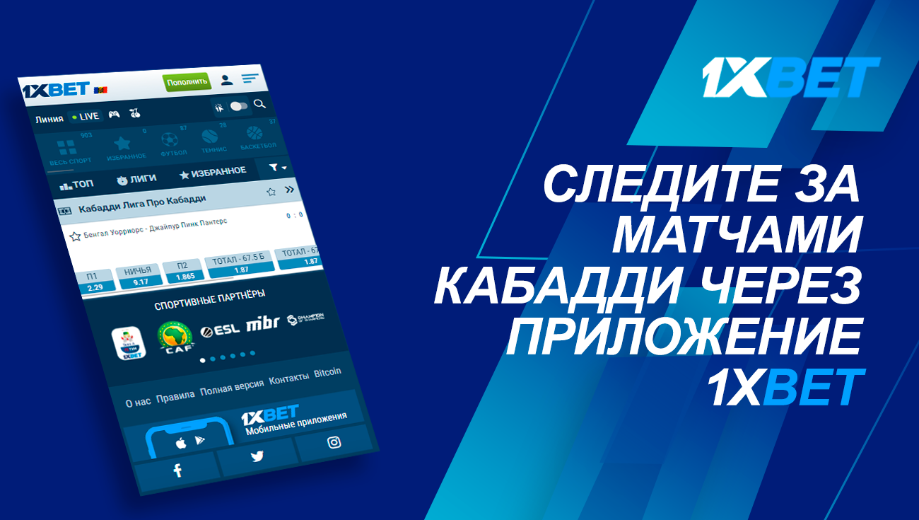 Следите за матчами Кабадди через приложение 1xBet