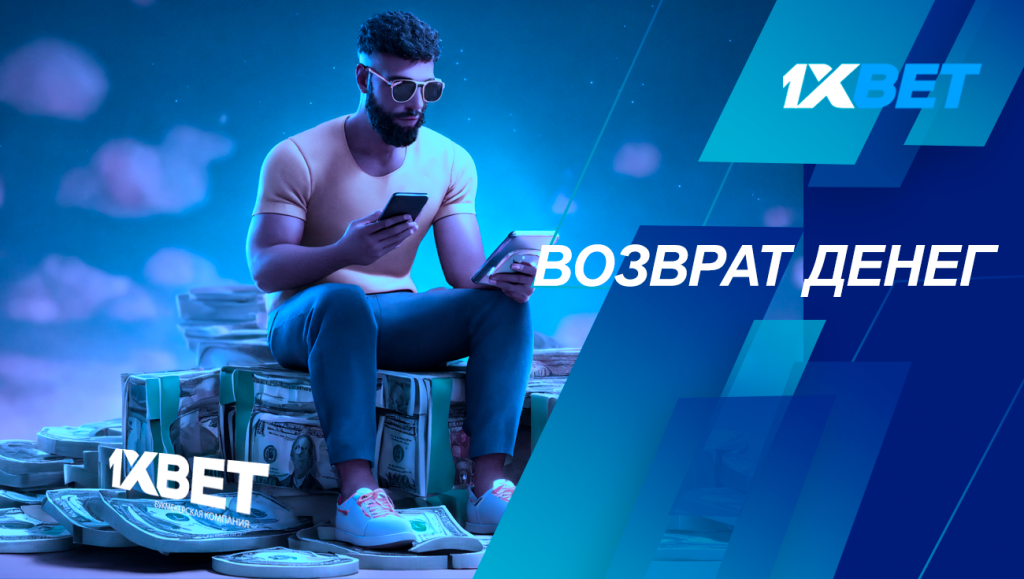 возврат денег 1xbet