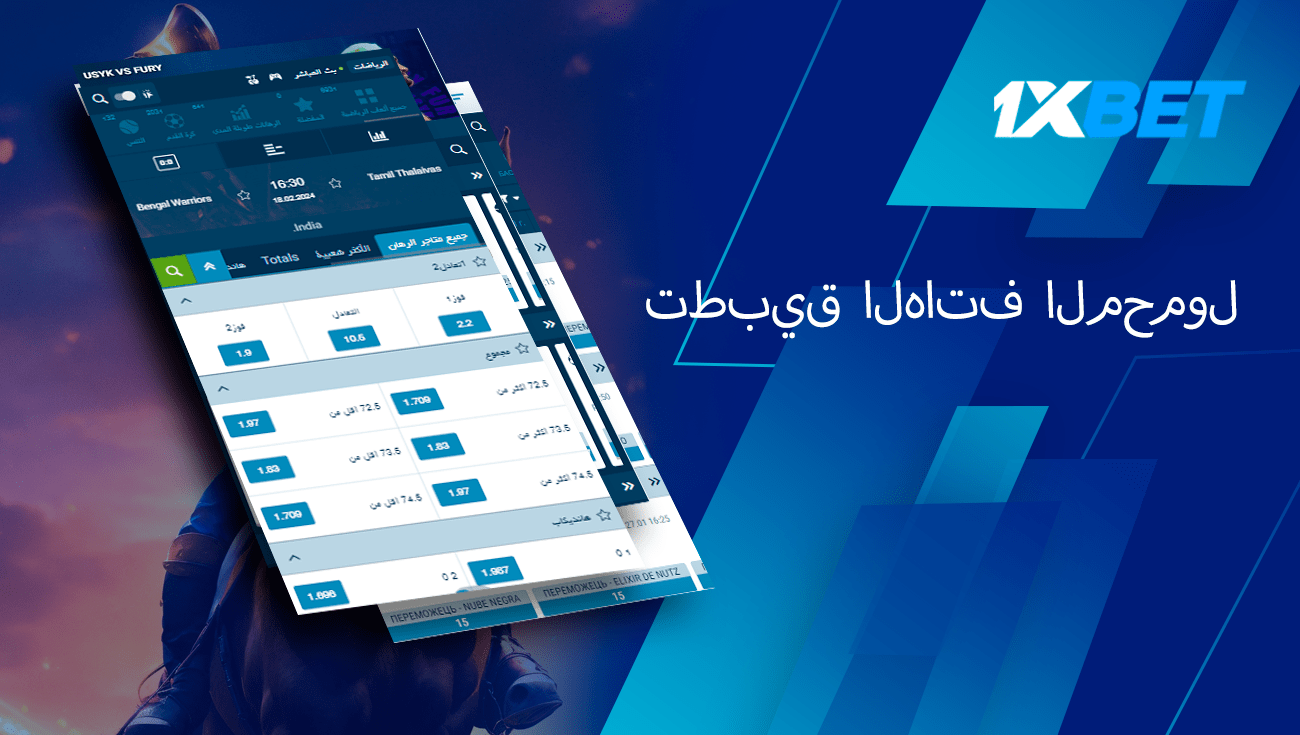 تطبيق 1xbet