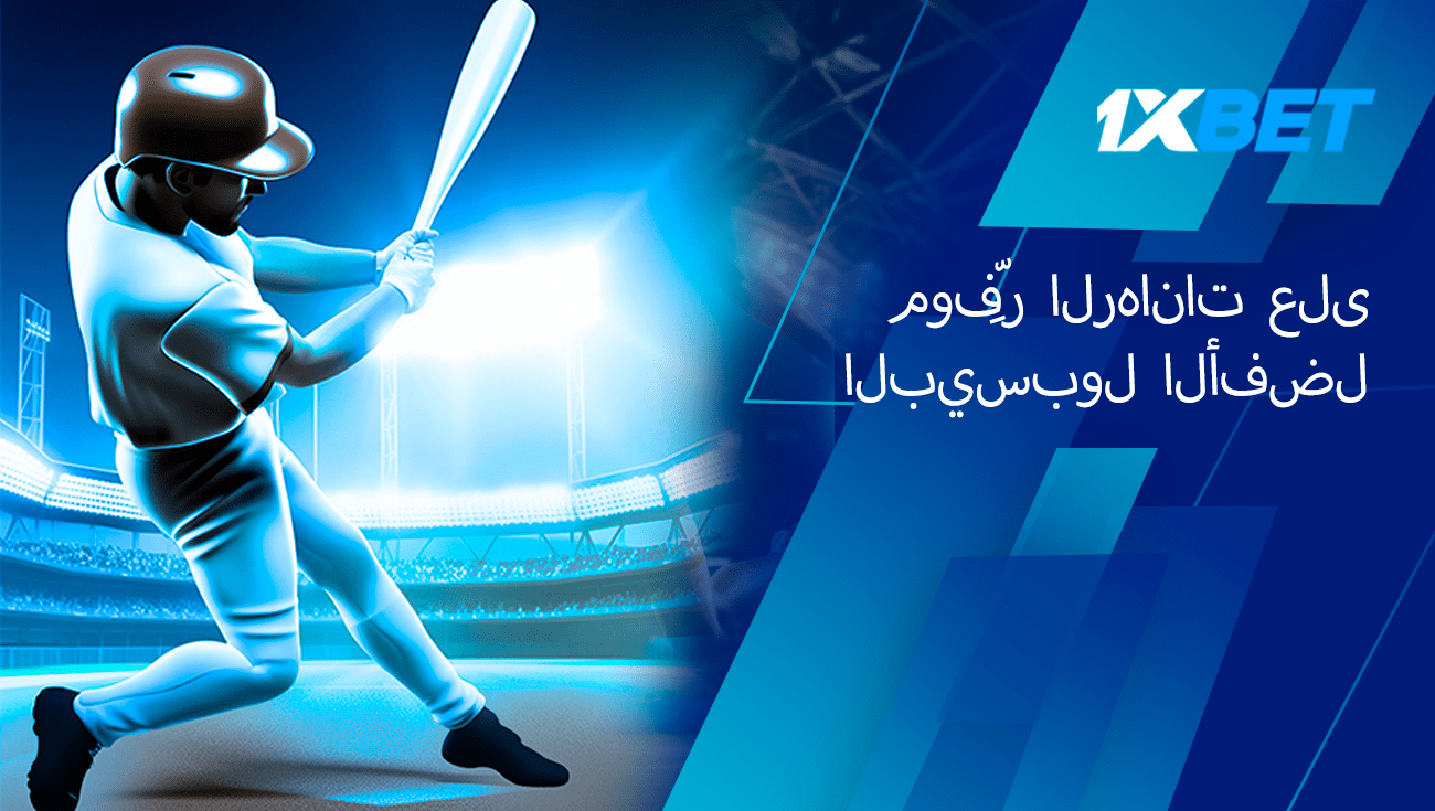 1xbet البيسبول