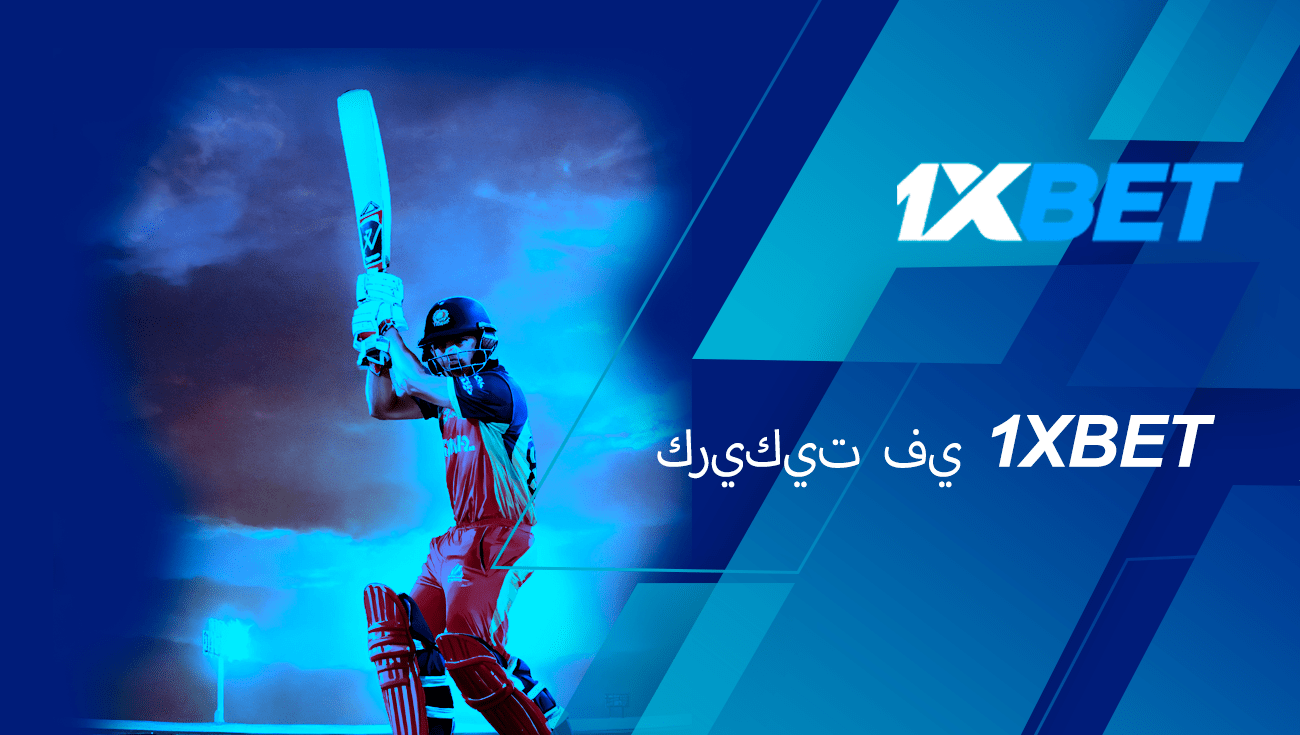 1xbet لعبة الكريكيت