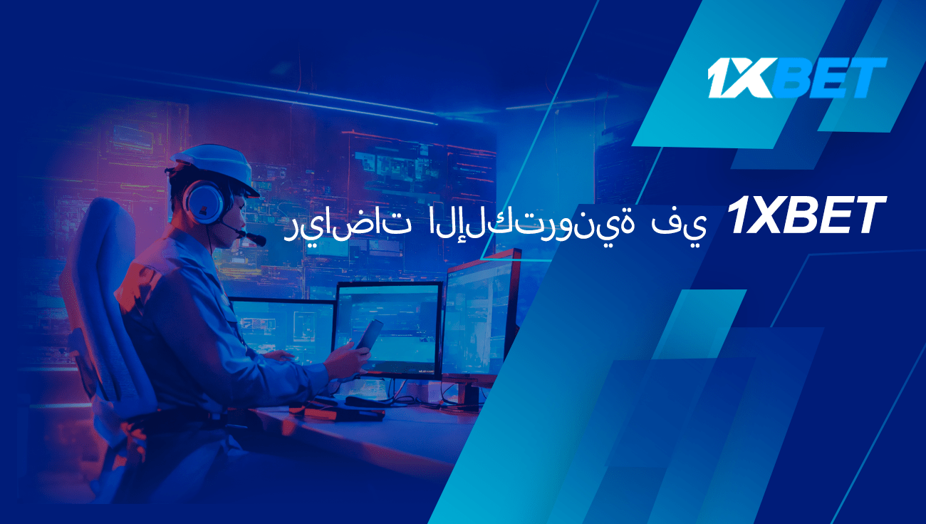1xbet الرياضات الإلكترونية