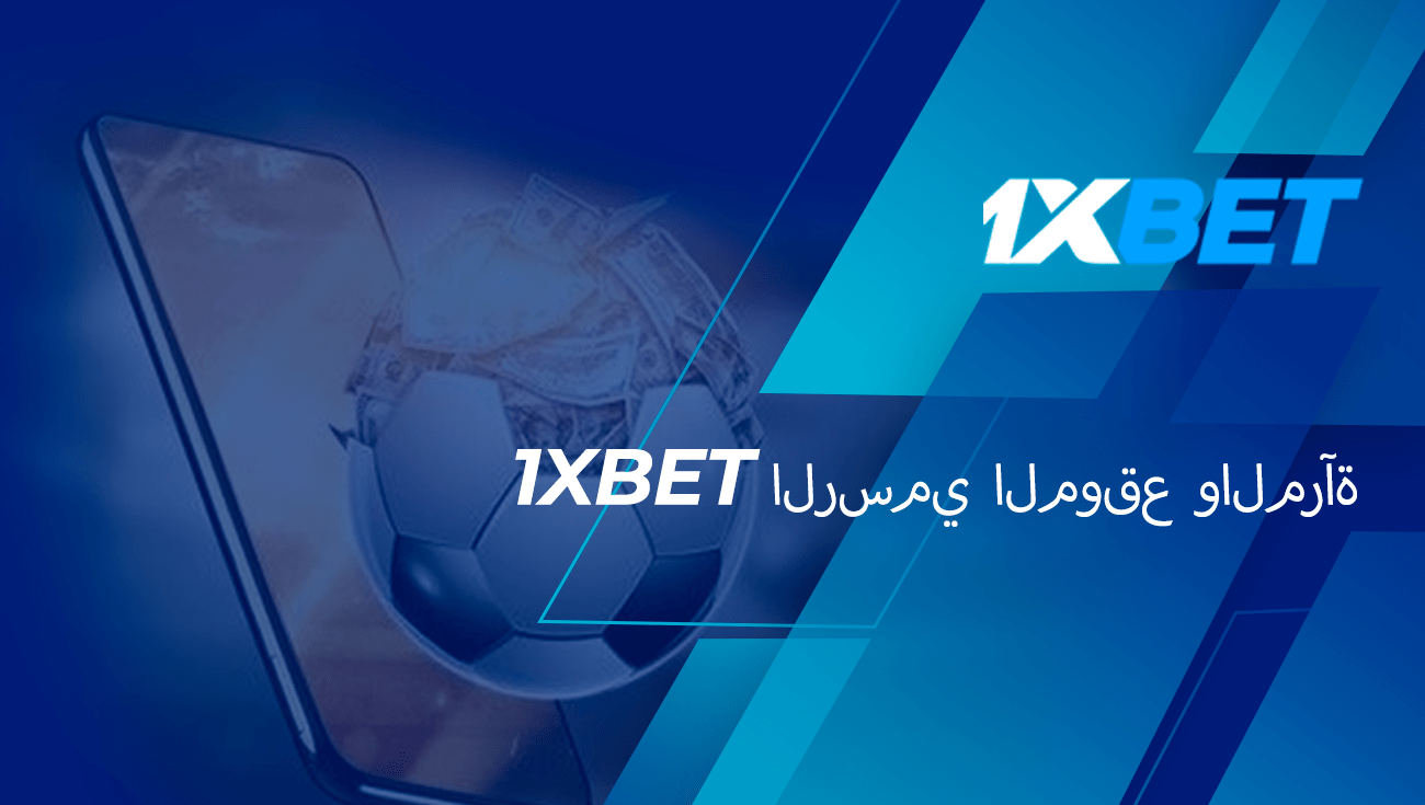 موقع 1xbet