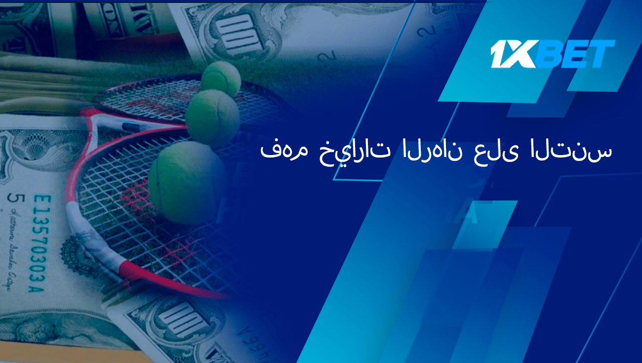التنس-1xbet
