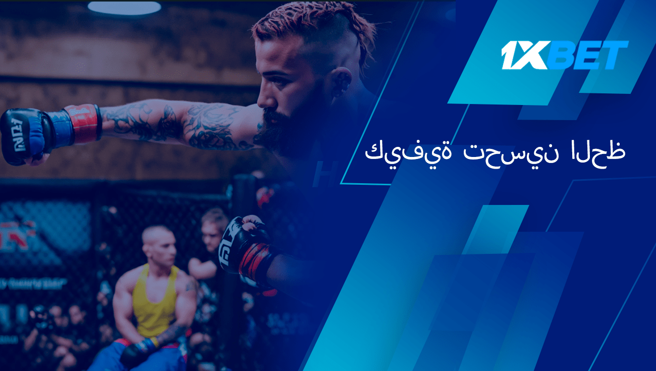 رهانات UFC 1xbet