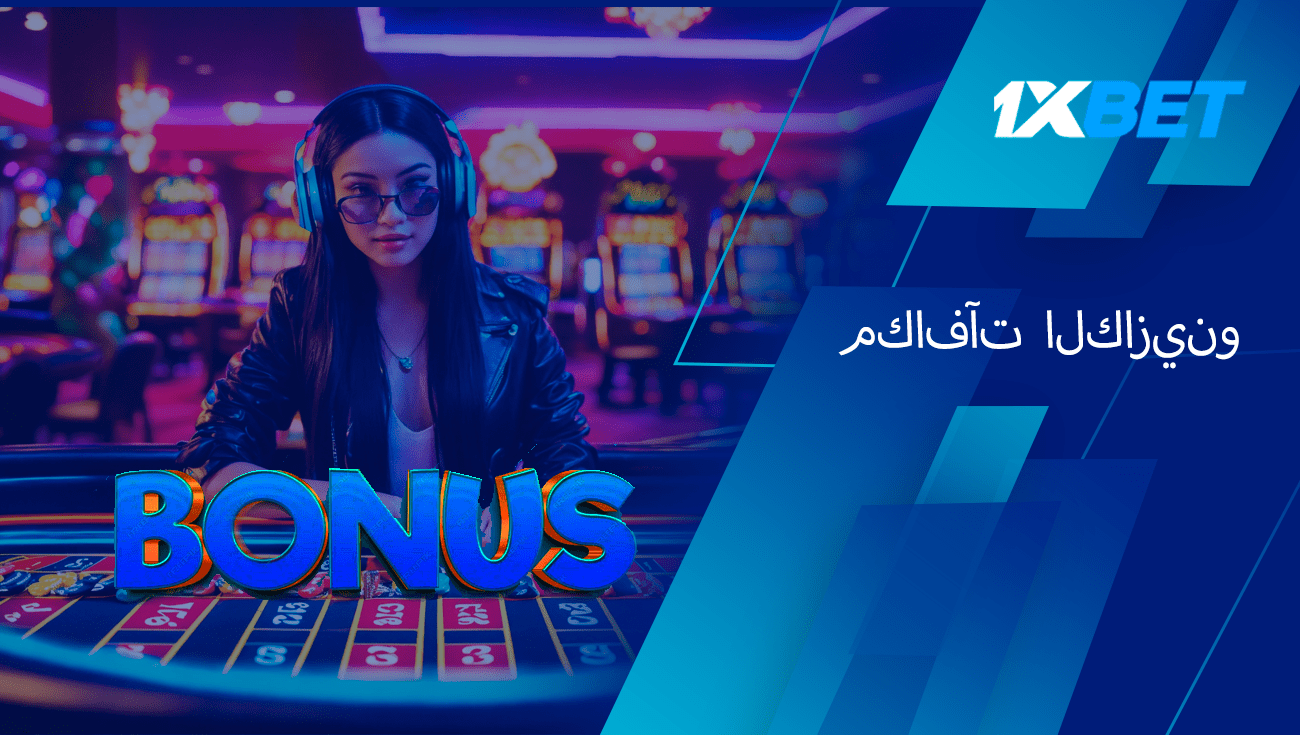 مكافأة الكازينو