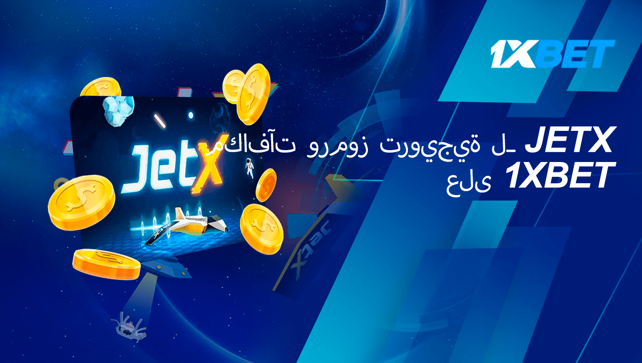 المكافآت والرموز الترويجية لـ jetx 1xbet