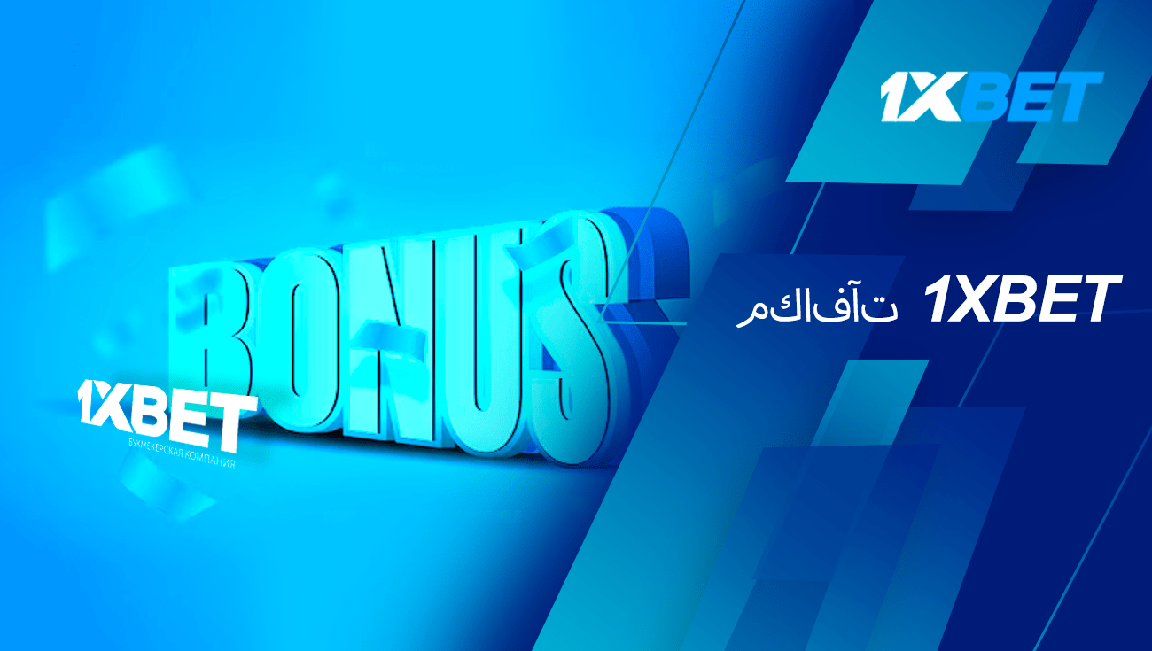 1xbet مكافأة