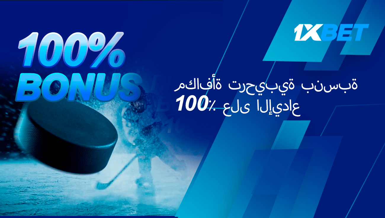 مكافأة ترحيبية بقيمة 100% على الإيداع