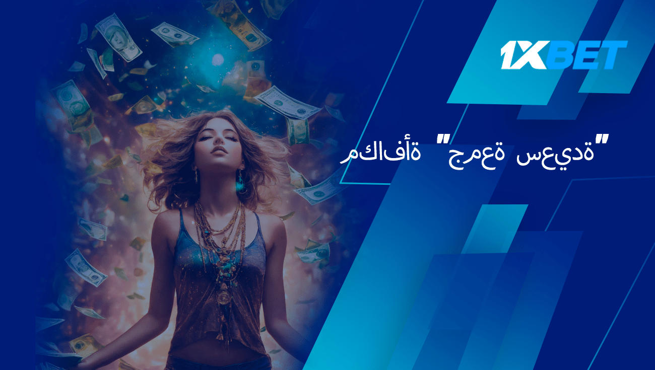 جمعة مباركة 1xbet