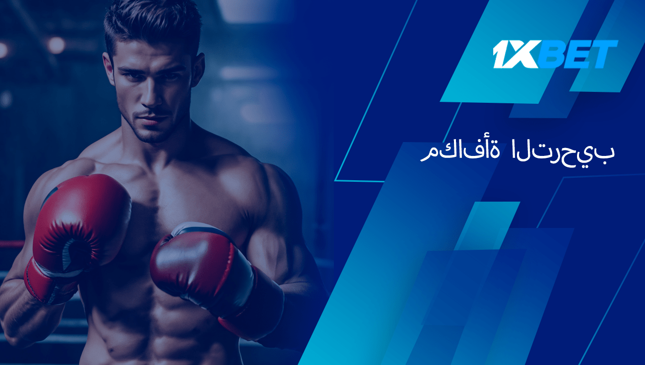 1مكافأة الملاكمة xbet