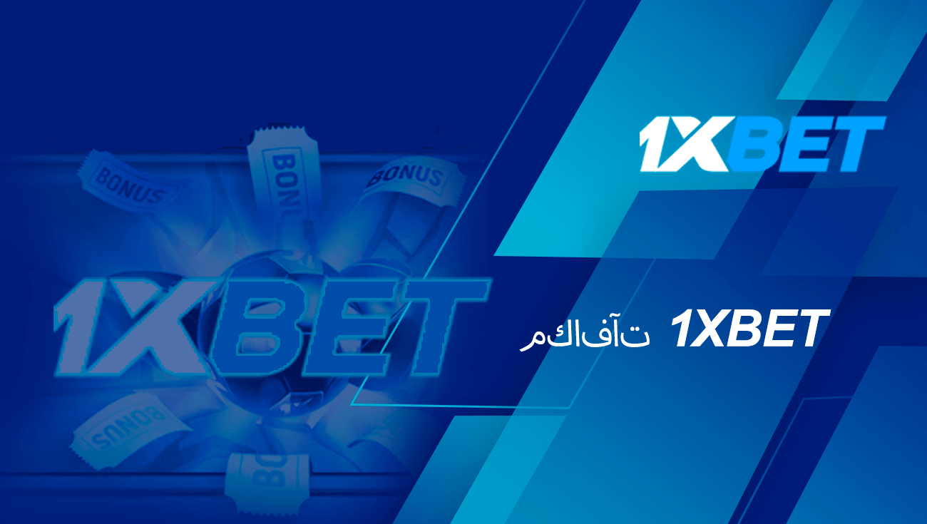 مكافآت 1xBet