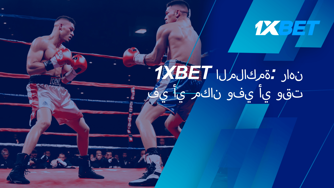 1xbet الملاكمة