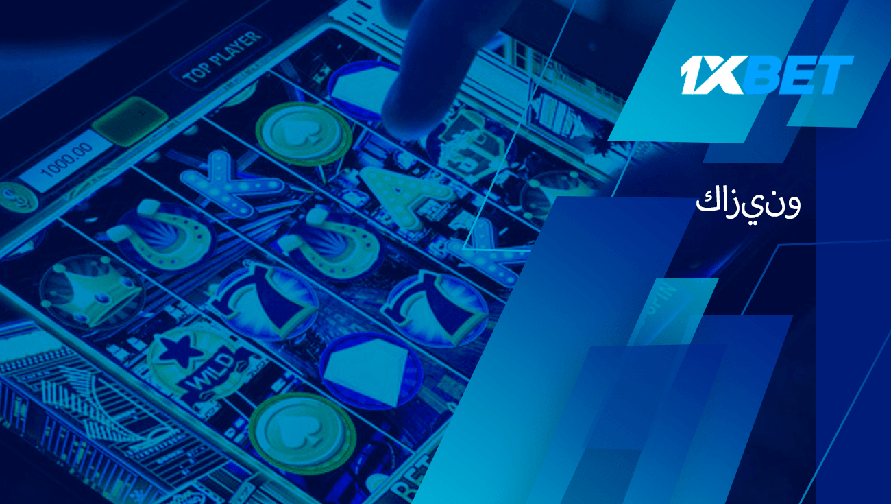 كازينو 1xbet