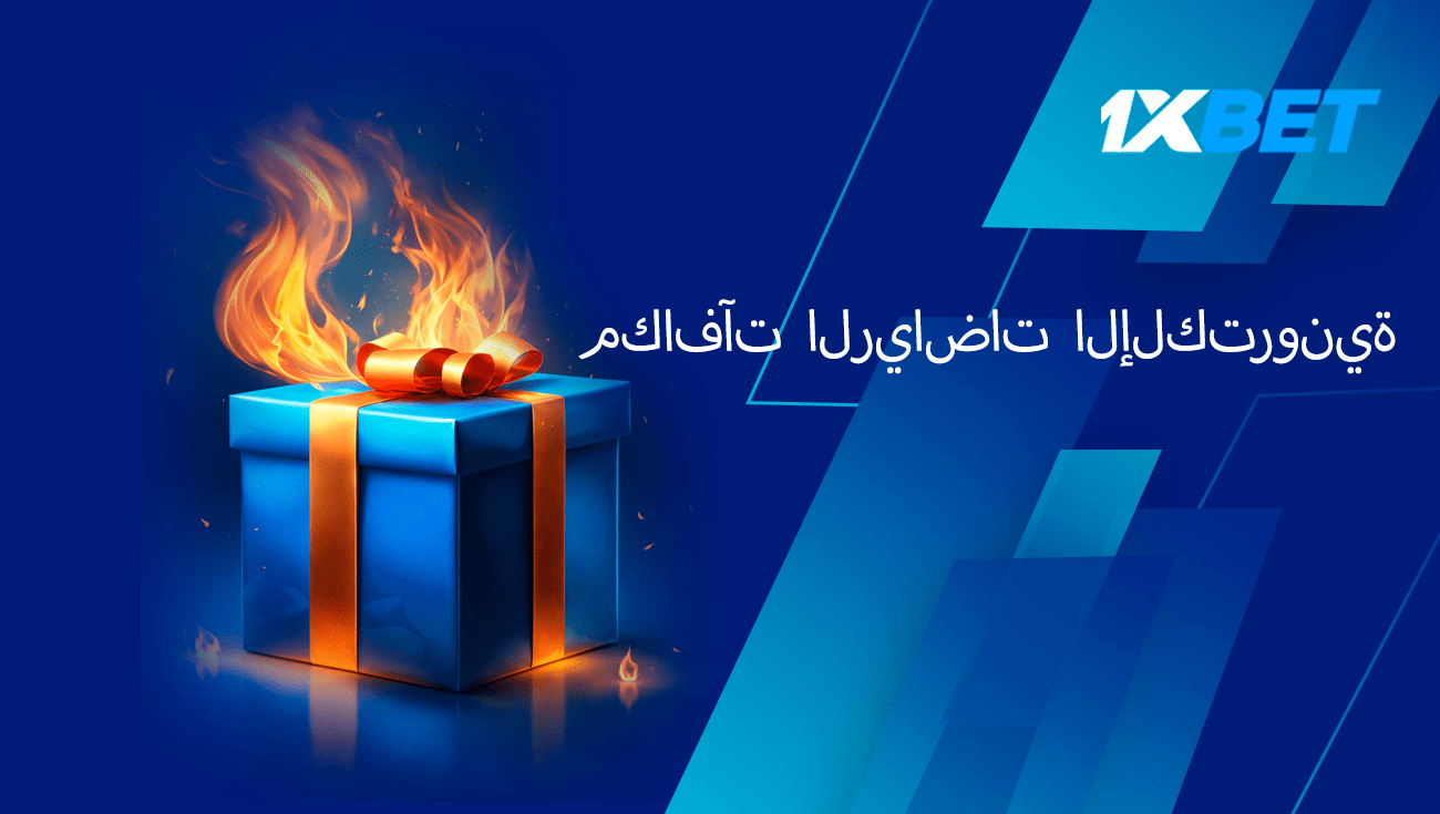 مكافأة الرياضات الإلكترونية