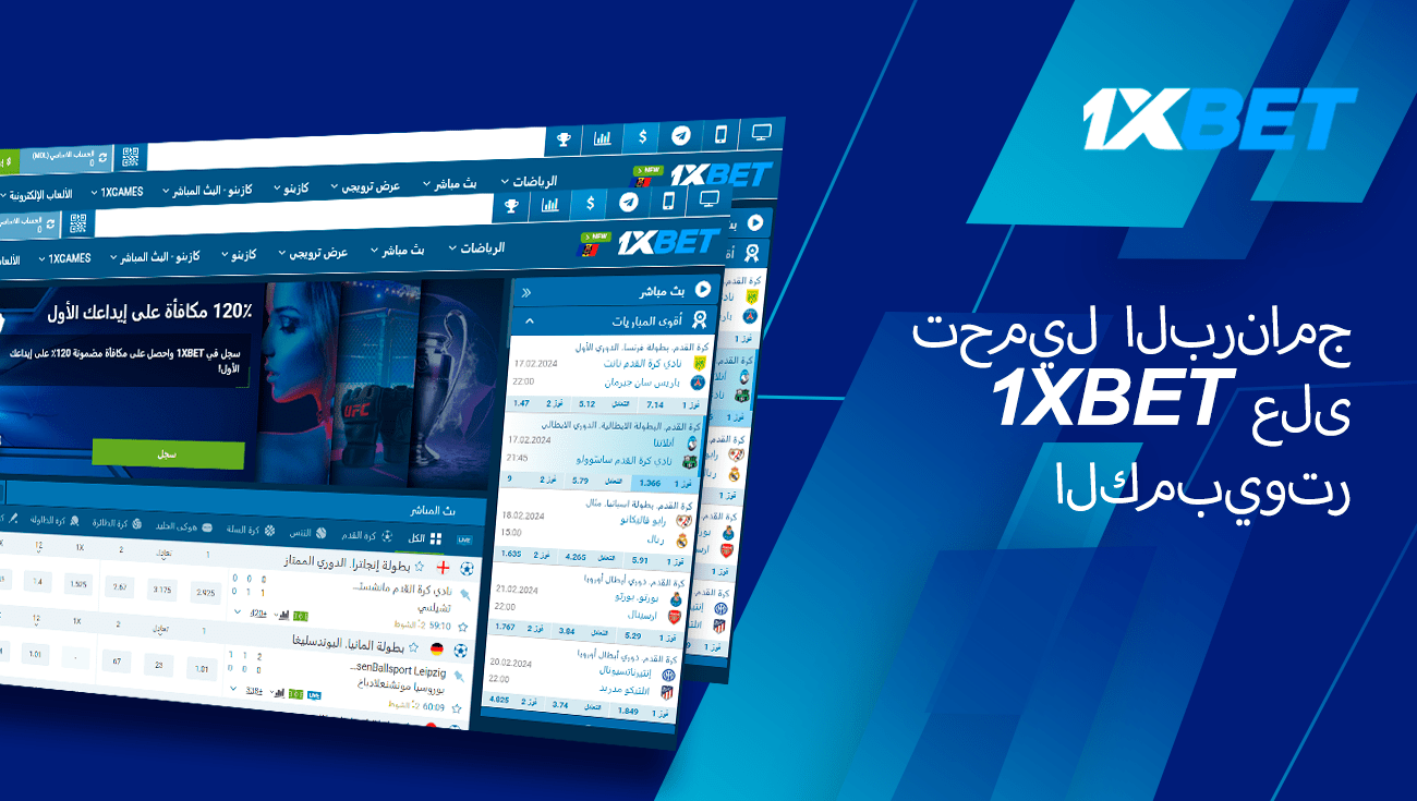تحميل 1xbet على جهاز الكمبيوتر