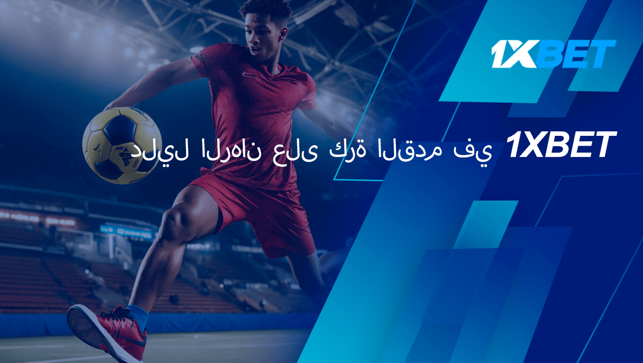 دليل الرهان على كرة القدم