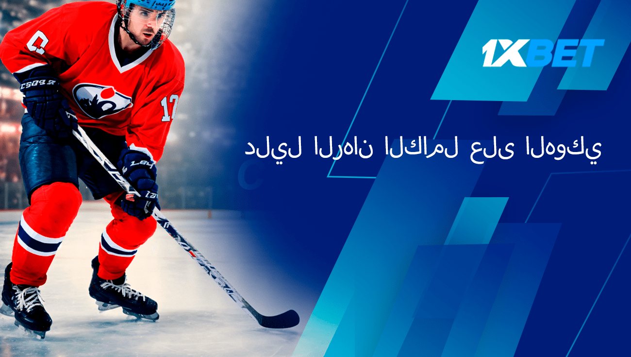 الدليل الكامل للمراهنة على لعبة الهوكي 1xBet