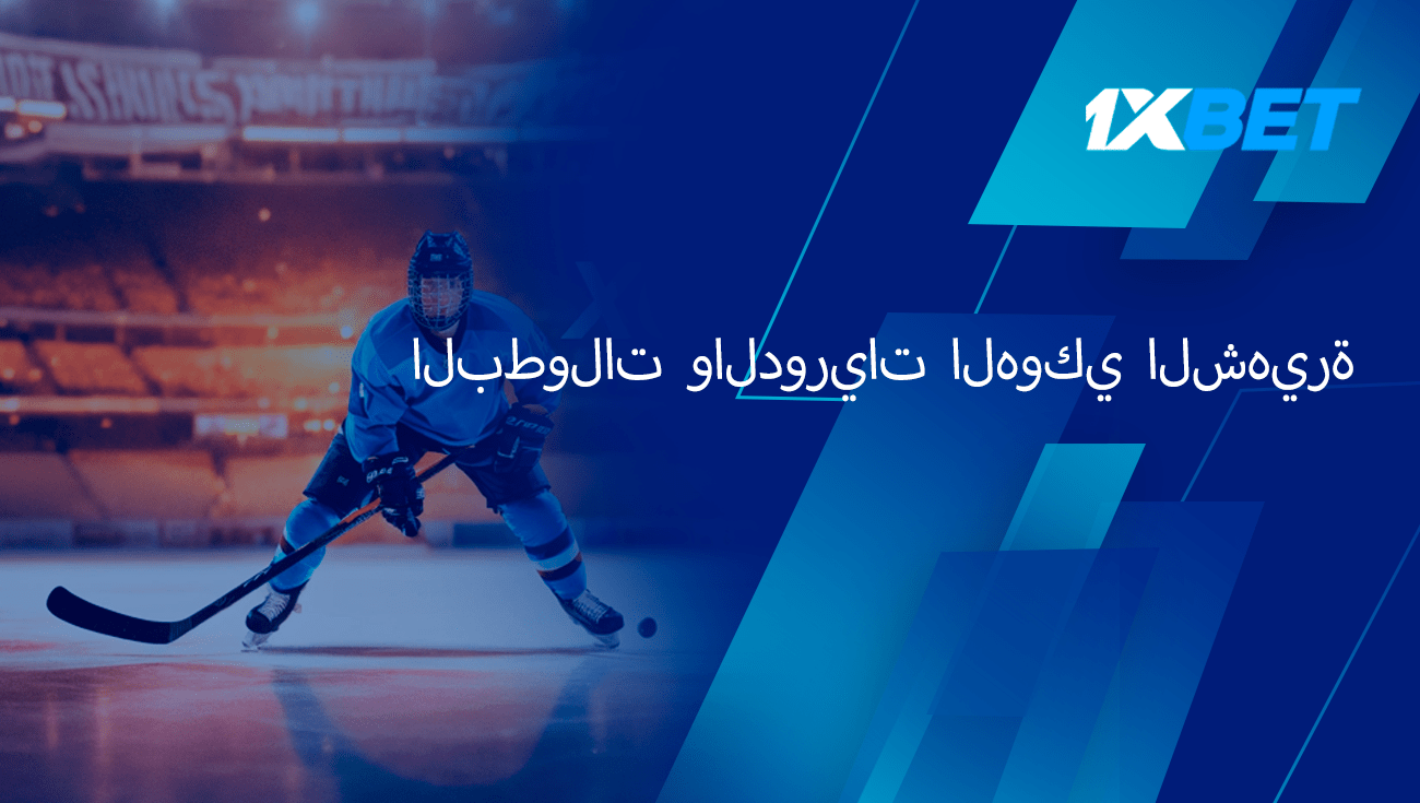 بطولات ودوريات الهوكي الشهيرة على موقع 1xBet