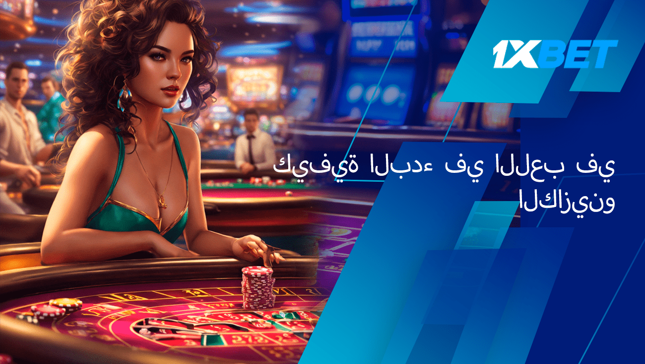 كيف تبدأ لعب كازينو 1xbet