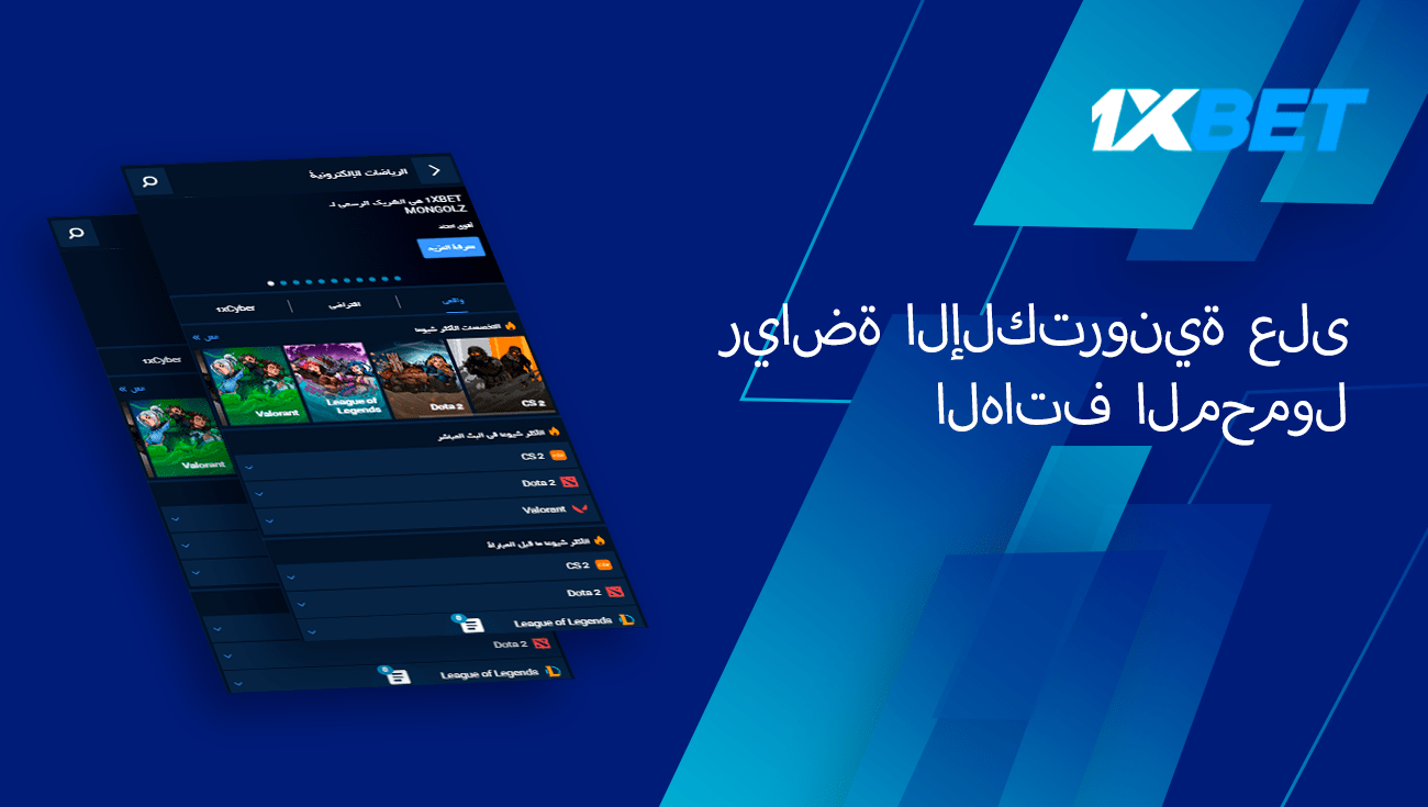 الرياضات الإلكترونية للجوال