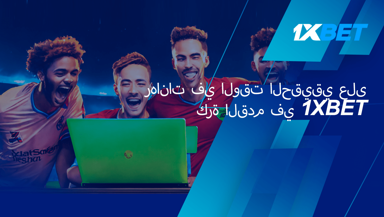 المراهنة المباشرة على كرة القدم على موقع 1xBet