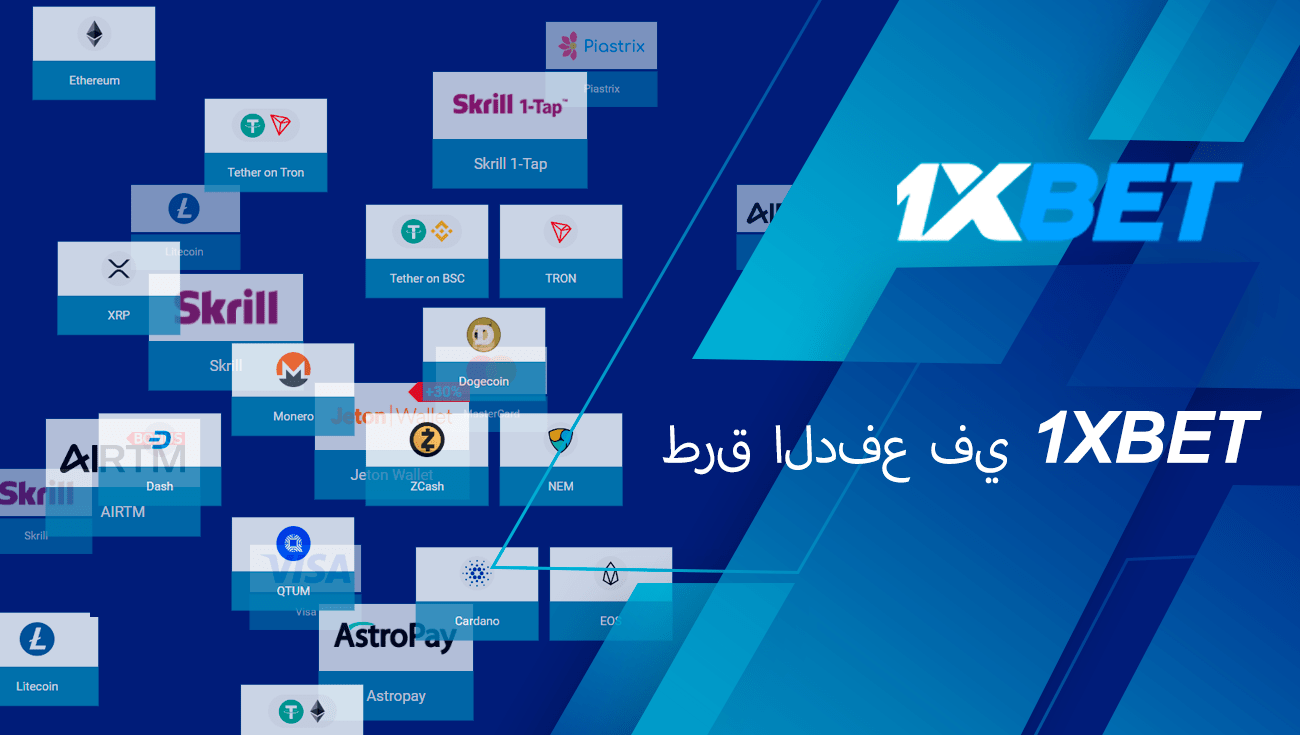طرق الدفع 1xbet