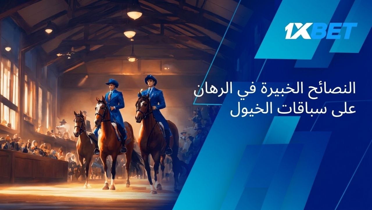 خيول 1xbet