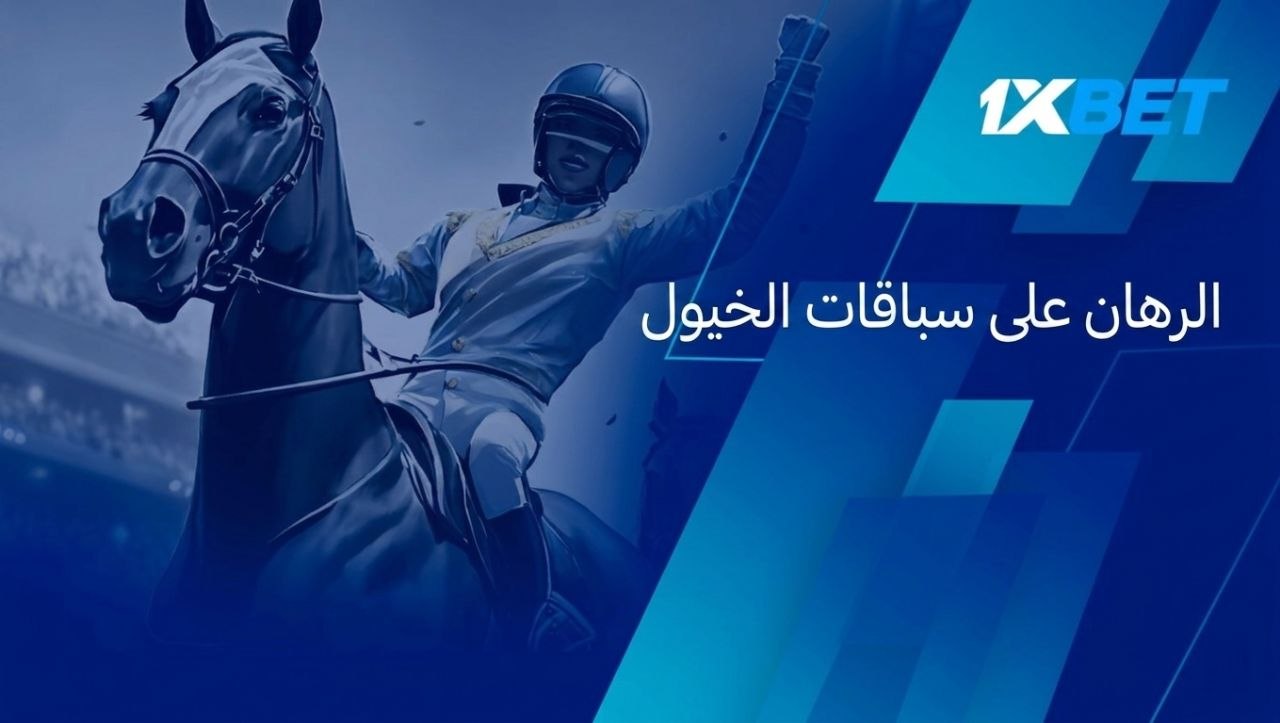مراهنات سباق الخيل في 1xbet