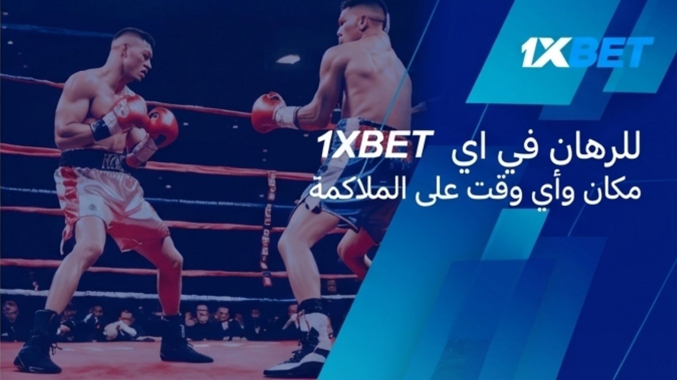 مراهنات الملاكمة 1xbet
