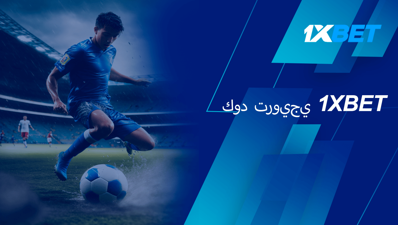 الرمز الترويجي 1xbet