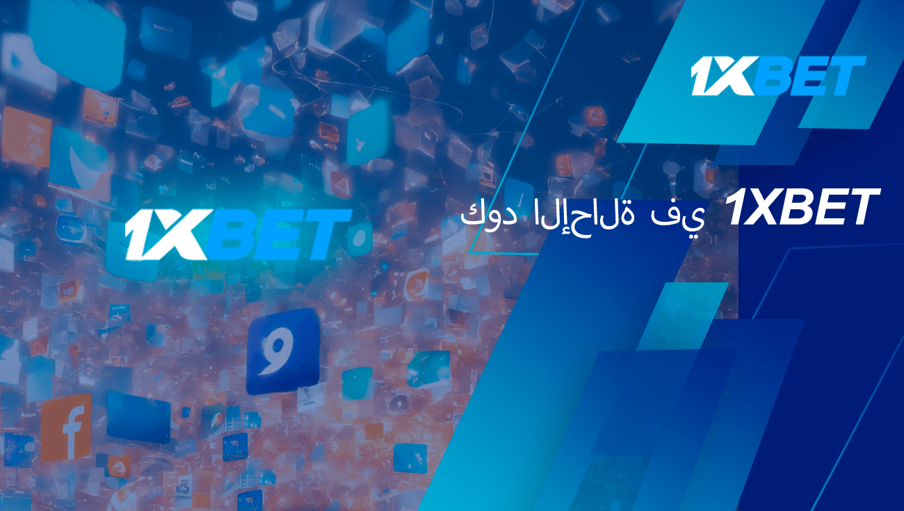 رمز الإحالة 1xbet