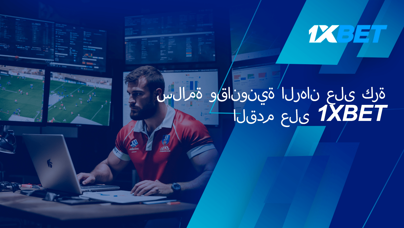 سلامة وشرعية الرهان على كرة القدم