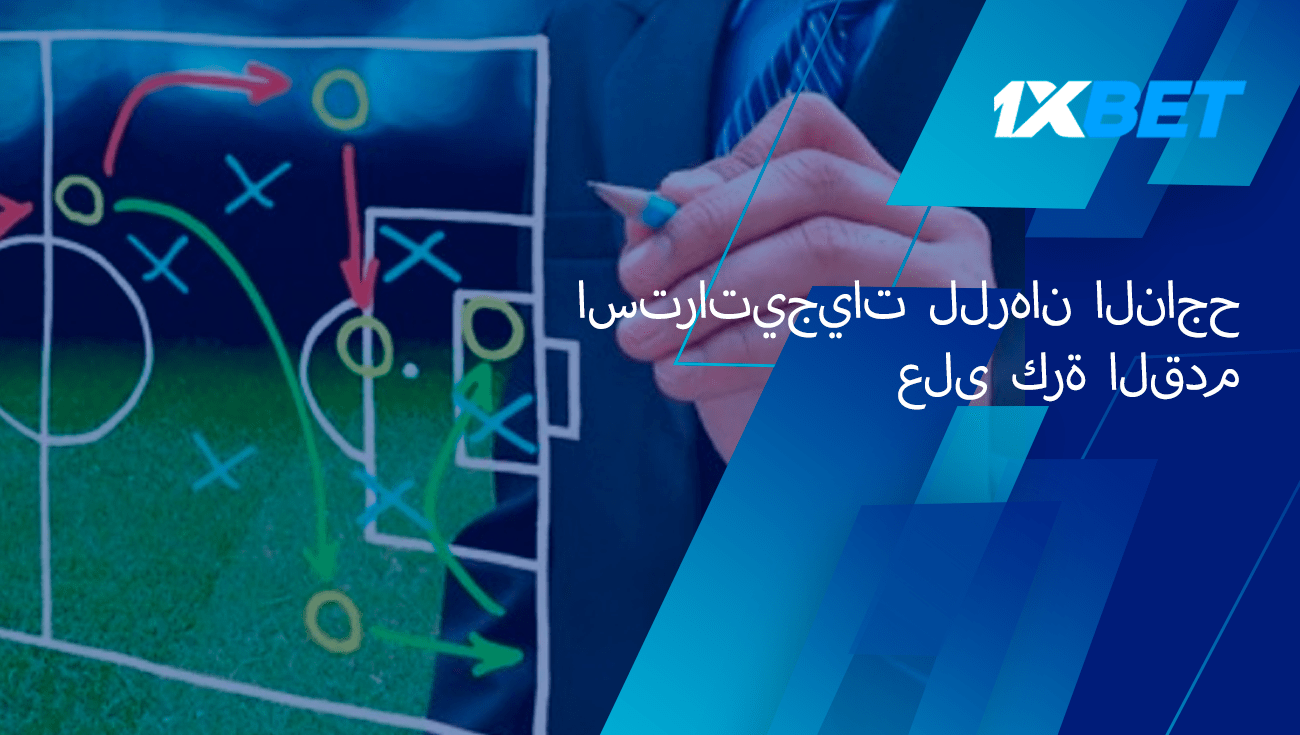 استراتيجيات الرهان الناجح لكرة القدم