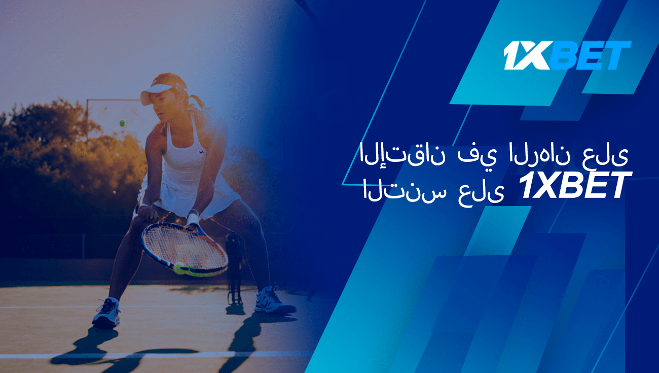 التنس-المراهنة-1xbet