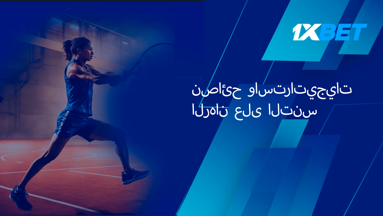 نصائح الرهان والاستراتيجية