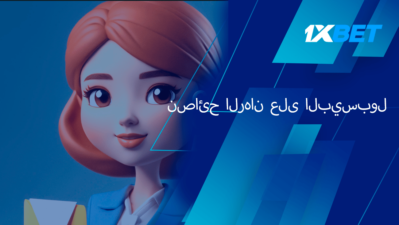 نصائح الرهان