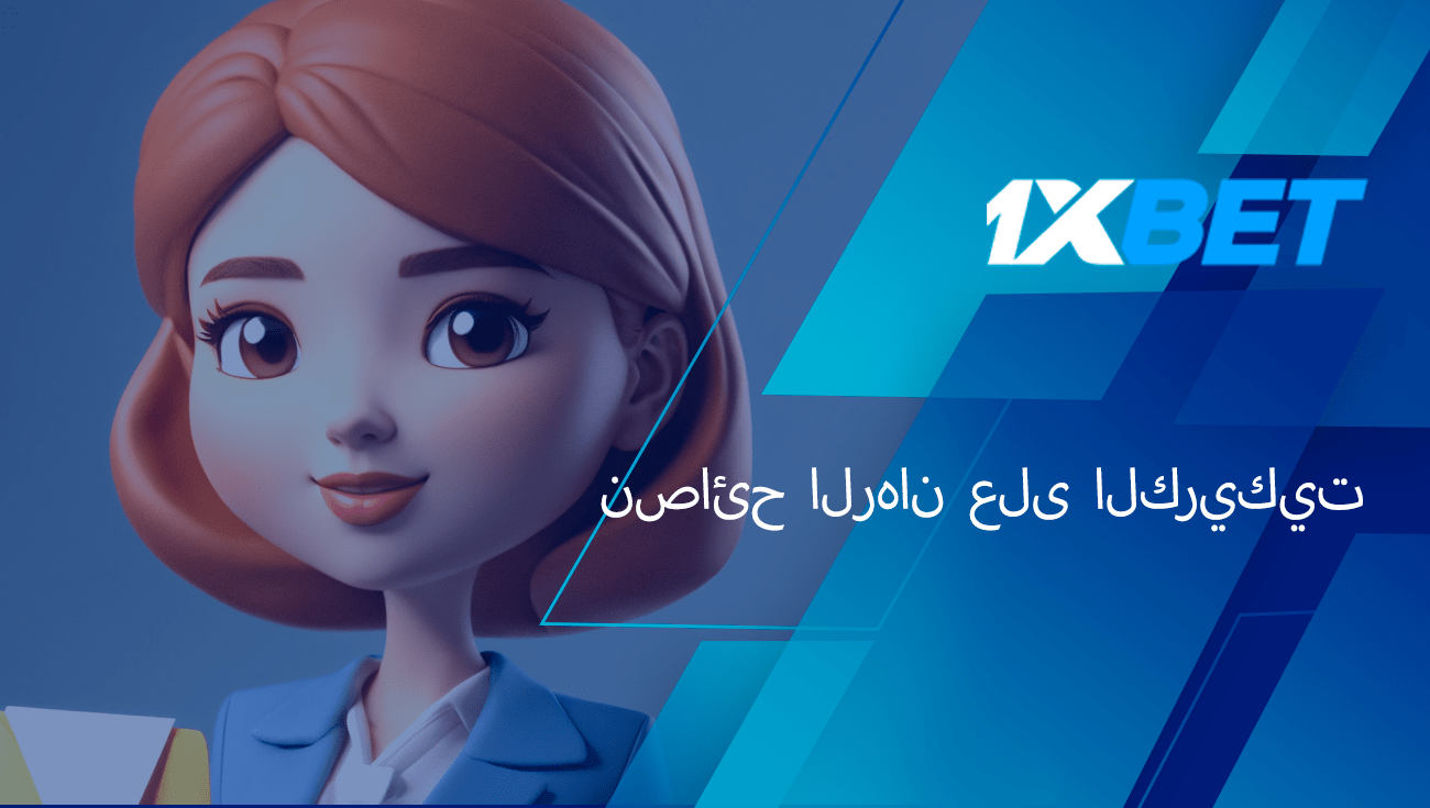 نصائح لعبة الكريكيت